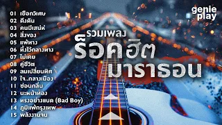 รวมเพลง ร็อคฮิต มาราธอน l เชือกวิเศษ, ดึงดัน, คนมีเสน่ห์, สิ่งของ, ทิ้งไว้กลางทาง, ไม่เคย [Longplay]