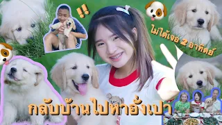 กลับบ้านไปหาอั่งเปา หลังจากไม่ได้เจอกัน 2 สัปดาห์