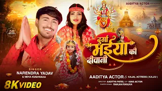 Durga Maiya Ki Deewani || Navratri Bhojpuri Bhakti Song 2025 || Aaditya Actor Kajal Actress Song