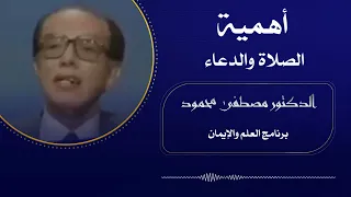 مصطفى محمود   أهمية الصلاة والدعاء