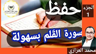 حفظ سورة القلم تكرار كلمة بكلمة  الجزء الأول من 1:32 بصوت /محمدالعزازي Memorizing  Surat AlQALAM