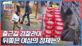 출근길 경찰관의 눈에 띈 여성, 그녀를 뒤쫒기 시작하는데.. 과연 그녀의 정체는? | KBS 210524 방송