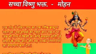 सच्चा विष्णु भक्त - मोहन || lord vishnu story || #hindistories #storytelling #storyinhindi