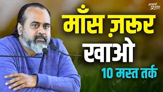 माँस ज़रूर खाओ: 10 मस्त तर्क || आचार्य प्रशांत (2023)