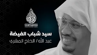 دقائق من حياة فتى الفيضة وحادي ركب المحبين ..عبد الله الحاج المشري 😢😢 👇👇