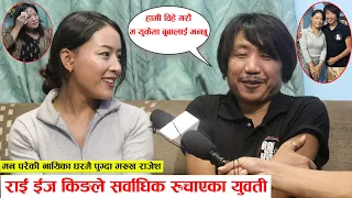 Rai is King रेखालाई विहे गर्न युकेमा बुबाआमासँग कुरा गर्न तयार! विश्व लिम्बूलाई झण्डै मुक्का प्रहार