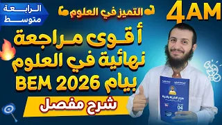 أقوى مراجعة نهائية في العلوم الطبيعية بيام 2026 BEM
