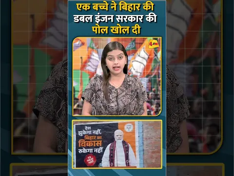 एक बच्चे ने बिहार की डबल इंजन सरकार की पोल खोल दी #shorts #short