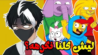 أكره ام هذا الكرتون ! التنمر على ليث ذا كينج