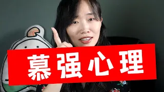 慕強，就是玩火自焚？慕強心理的3大隱患