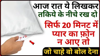 सिर्फ 20 मिनट में आपका प्यार आपसे खुद बात करने के लिए बोलेगा | प्यार नही करने वाला आपका गुलाम होगा