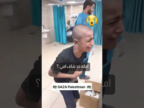 أمانة حد شاف إمي 😭 طفل نجا من الغارات على قطاع غزة فلسطين #غزة #فلسطين #اكسبلور #العظماء #لايك