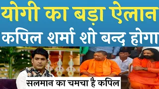 Kapil Sharma Show बन्द होगा बहुत बड़ी गलती कर दी Kapil Sharma ने Film the  Kashmir Files अपमान कर