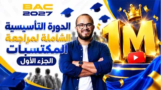 🌟 الدورة التأسيسية الشاملة لبناء المكتسبات Bac 2027 🎯 الجزء الأول : الأولى ثانوي || جميع الشُعب