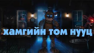 Fnaf дээрх хамгийн том нууц [Тоглоомын талаар]