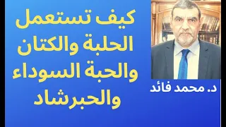 الدكتور محمد فائد || كيف نستهلك الحلبة والكتان والحبة السوداء والحبرشاد والكزبرة