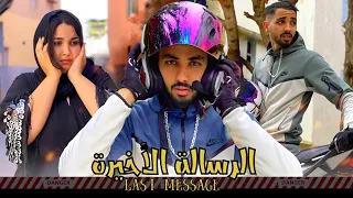 فيلم مغربي بعنوان : الرسالة الأخيرة 🔥قصة  رومانسية(قتل ,,إنتقام,,دراما,الحب).أروع قصة في سنة 2022🔥