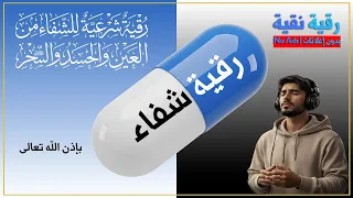 الرقية الشرعية 🤲 رقية شرعية للشفاء من العين والحسد والسحر |  healing ruqyah