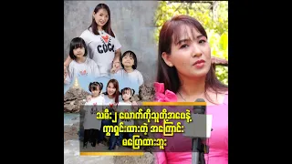 ဆေးခန်းအကူ အမျိုးသမီး နဲ့ဖောက်ပြန်လို့ ကွာရှင်းလိုက်တယ် ဆိုတဲ့ မြနန္ဒာ