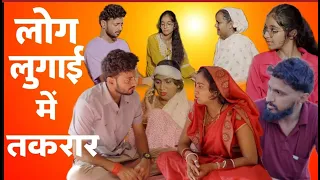 लोग लुगाई में तकरार। दिल छू लेने वाली Emotional Story I Priya bhardwaj  #natakvideos #natak
