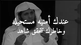 عندك أمنية مستحيلة😞💔وخاطرك تتحقق شاهد الفيديو وطبق هذه الخطوات الشيخ منصور السالمي - احمد حمادي
