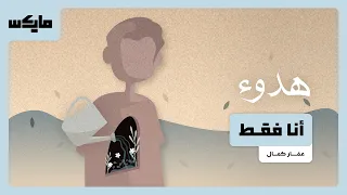 أنا فقط | #بودكاست_هدوء