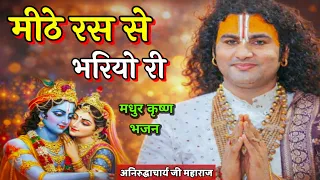 मीठे रस से भरियो री | Aniruddhacharya Ji Maharaj Bhajan | Radha Krishna Bhajan 2026 | Viral Bhajan