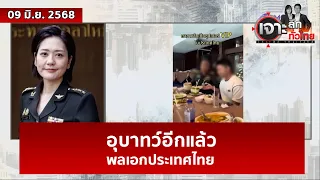 อุบาทว์อีกแล้ว ... พลเอกประเทศไทย | เจาะลึกทั่วไทย | 09 มิ.ย. 68