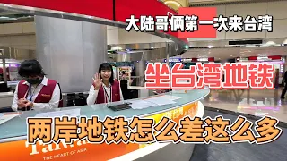 大陆哥俩第一次来台湾，乘坐台湾地铁，两岸地铁怎么差的这么多｜｜感谢您一路的支持【Sean的世界TV】频道，欢迎加入我的会员频道，谢谢您一路的陪伴！