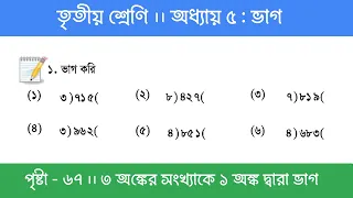 Class 3 Math Chapter 5 | তৃতীয় শ্রেণি গণিত - অধ্যায় ৫ | পর্ব ৫ (২ অঙ্কের সংখ্যাকে ১ অঙ্ক দ্বারা ভাগ)