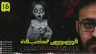 قصص مخيفة يرويها المستمعون 16 | رعب أحمد يونس | تجارب حقيقية