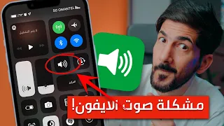 حل مشكلة صوت الايفون بدون برامج | اسهل حل