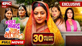 चार ननद की एक भौजाई – FULL MOVIE | EPIC Bhojpuri | NEW RELEASE | Kajal Yadav