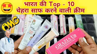 Top 10 Indian Fairness Cream | Chehra Saaf Karne wali Cream | Doctor Review Skin whitening cream
