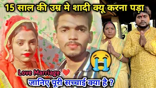 15 साल की उम्र मे सुहानी की Love Marriage शादी क्यू करना पड़ा ? | जानिए सच्चाई क्या है 😭