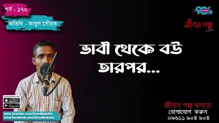JIBON GOLPO I Epi : 170 I RJ Kebria I Dhaka FM 90.4 I KABUL SHOURAV