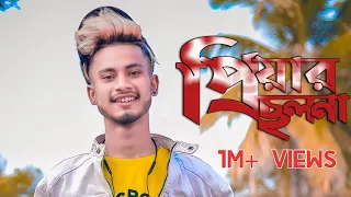 প্রিয়ার ছলনা sad song  video by sad boy nasibul 71