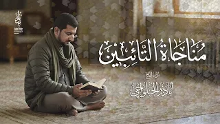 مناجاة التائبين | الحاج أباذر الحلواجي - Munajat Taibeen