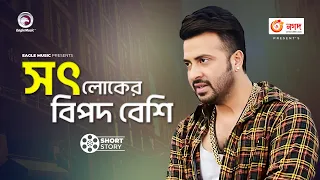 সৎ লোকের বিপদ বেশি  | Movie Scene | Shakib Khan | Nishpap Munna