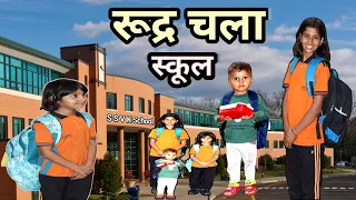 Rudra Chala School 🎒 || Bhai behen || school life