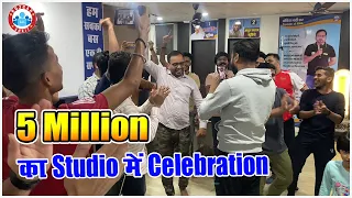 5 Million होने की ख़ुशी में Studio में हुआ Celebration 🥳
