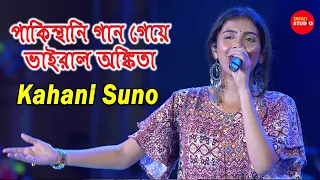 পাকিস্থানি গান গেয়ে ভাইরাল /Kahani Suno,Hai Tamanna Hamen/ Cover By-Ankita Bhattacharya/Kaifi Khalil