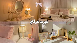 غيرت غرفتي لديكور اميرات من العصر الڤيكتوري