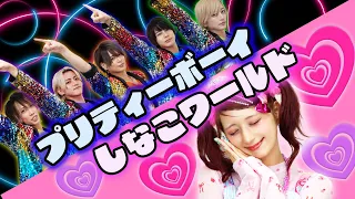 【しなこワールド×プリティーボーイ】スペシャルREMIX リアルピース/しなこちゃん　歌って踊ってみた