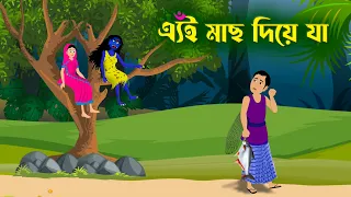 এ্যঁই মাছ দিয়ে যা | Mojar Golpo | Bengali Stories | Village Bengali Drama | Story Bird