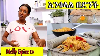 እንቁላል በድንች ጥብስ አሰራር