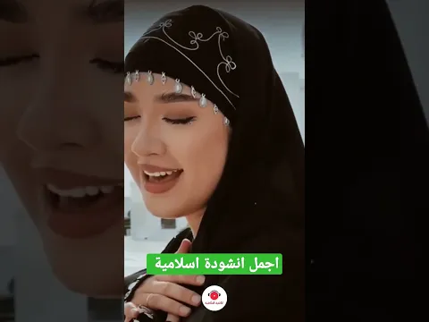 اجمل انشودة اسلامية شيشانية #xadidja #العراق