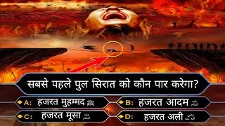 🤔 पुल सिरात क्या है? कौन इस पर से गुजरेगा? Full Details in this Video Kaun Bnega Jannati Episode 115