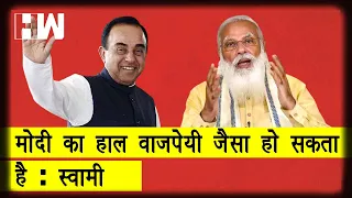 Subramanian Swamy ने BJP को याद दिलाये कैसे Vajpayee पॉपुलर होने के बाद भी हार गए थे | PM Modi
