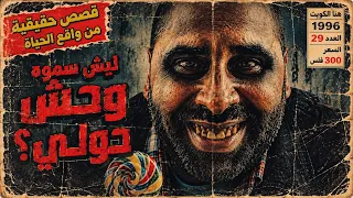 سقوط "وحش حولي": القصة الحقيقية التي هزت الكويت